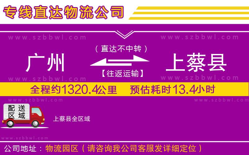 廣州到上蔡縣貨運專線