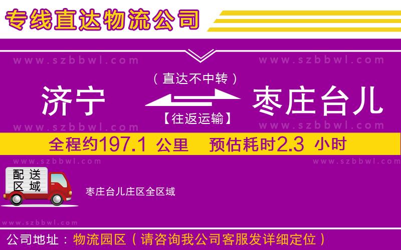 濟寧到棗莊臺兒莊區(qū)物流公司
