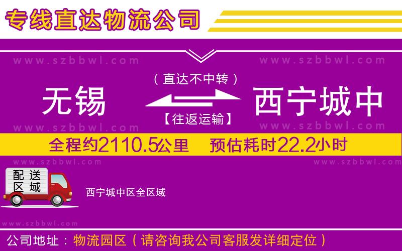 無錫到西寧城中區(qū)物流專線