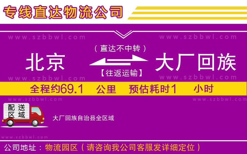 北京到大廠回族自治縣貨運(yùn)專線