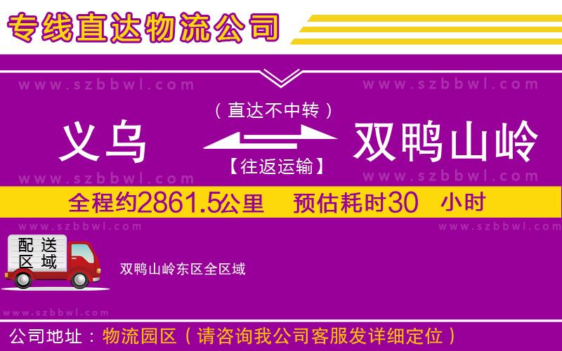 義烏到雙鴨山嶺東區(qū)貨運(yùn)專線