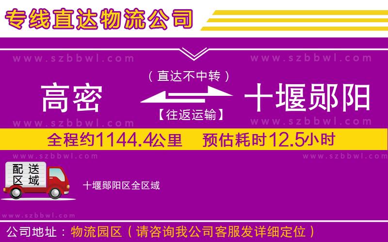 高密到十堰鄖陽區(qū)物流公司