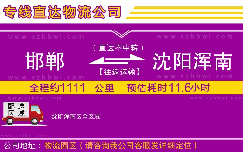 邯鄲到沈陽(yáng)渾南區(qū)貨運(yùn)專線