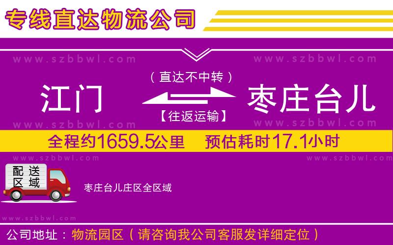 江門到棗莊臺兒莊區(qū)貨運(yùn)專線