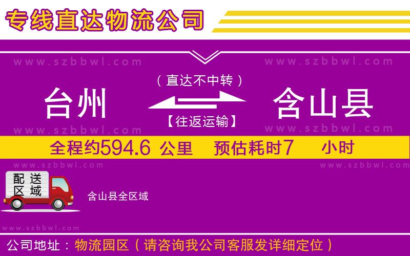 臺州到含山縣貨運專線