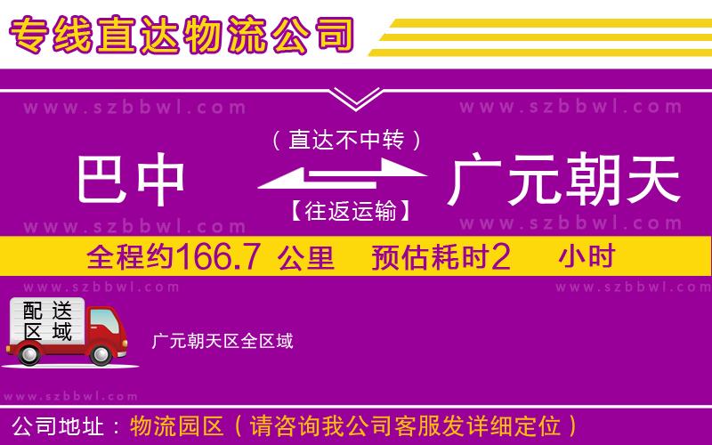 巴中到廣元朝天區(qū)物流公司