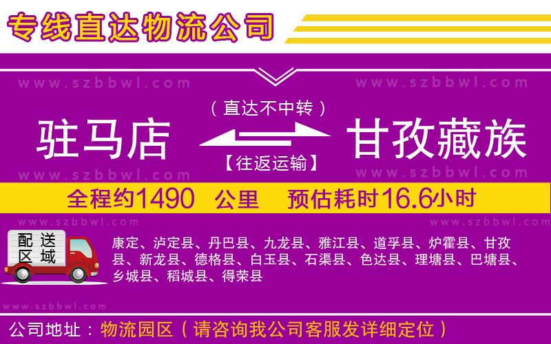駐馬店到甘孜藏族自治州物流專線