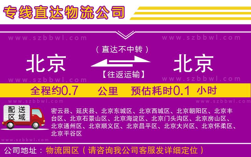 北京到北京貨運專線