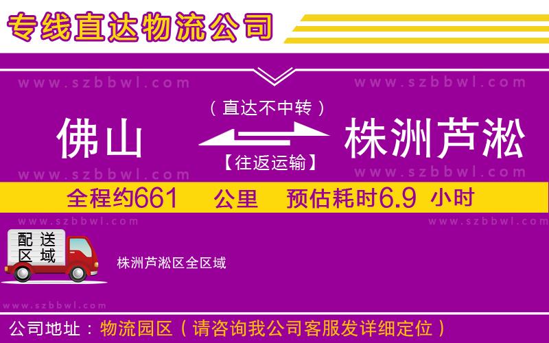 佛山到株洲蘆淞區(qū)貨運(yùn)專(zhuān)線