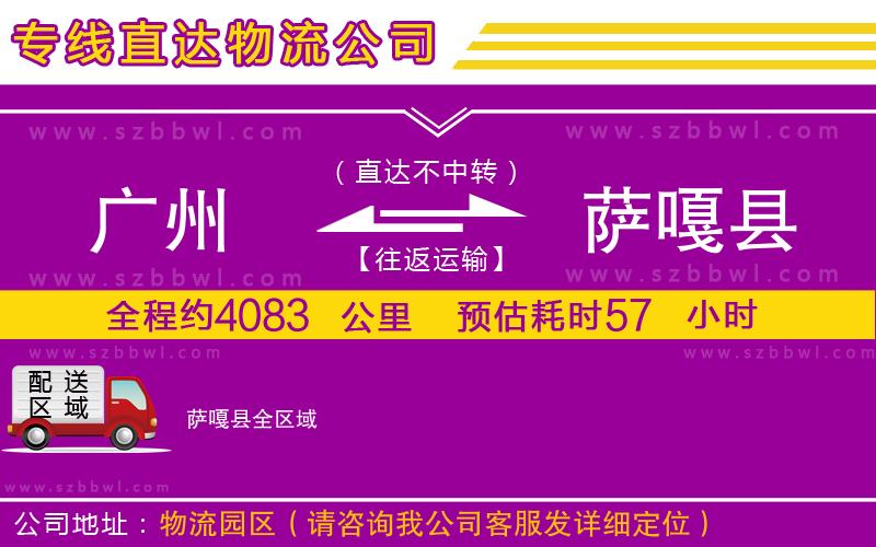 廣州到薩嘎縣貨運專線