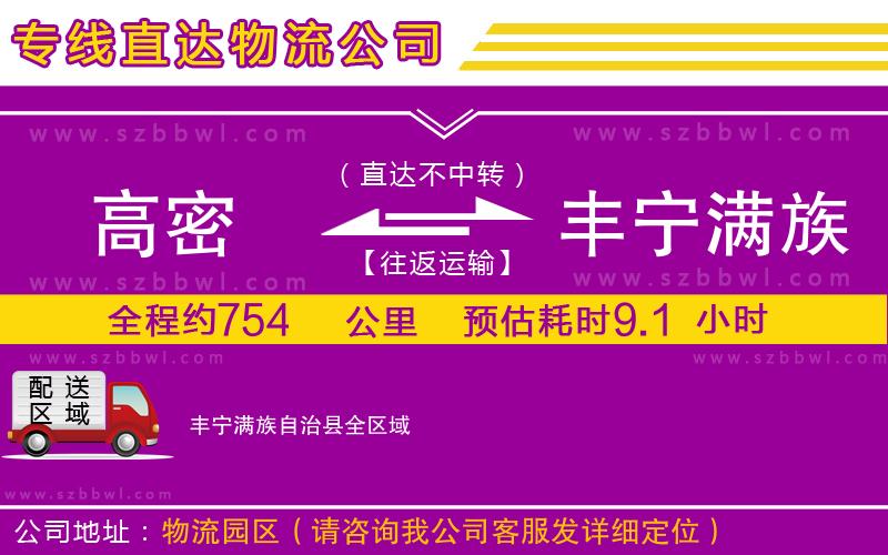 高密到豐寧滿族自治縣物流專線