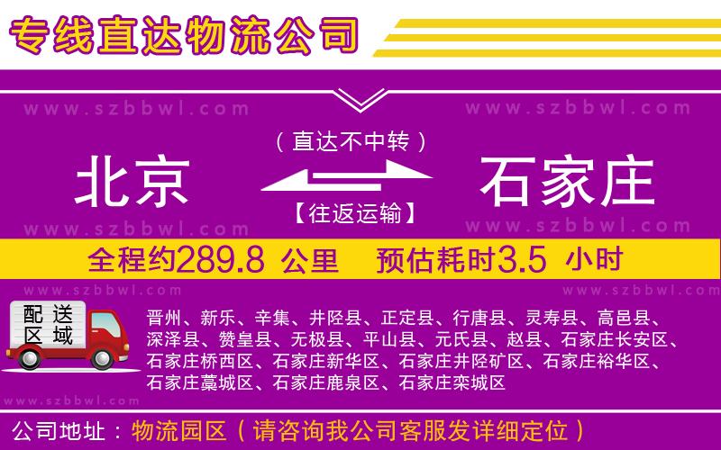 北京到石家莊貨運專線