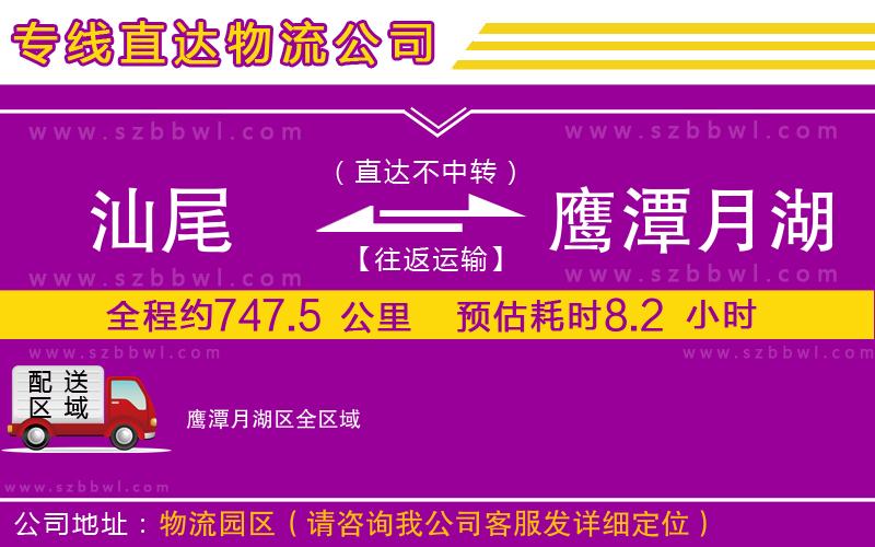 汕尾到鷹潭月湖區(qū)物流專線