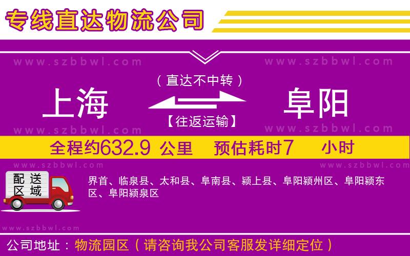 上海到阜陽(yáng)貨運(yùn)專線