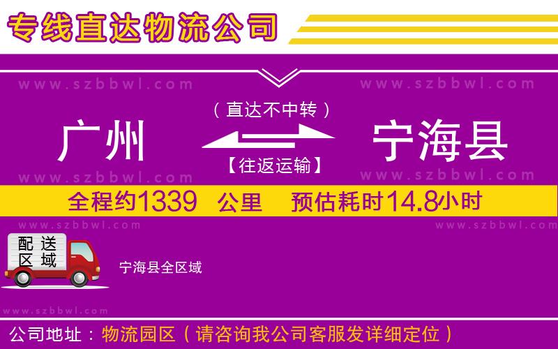 廣州到寧?？h貨運(yùn)專線