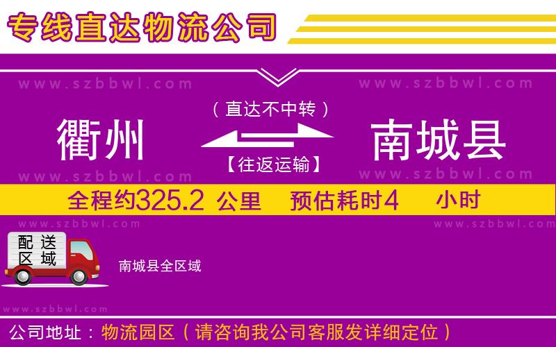 衢州到南城縣物流公司