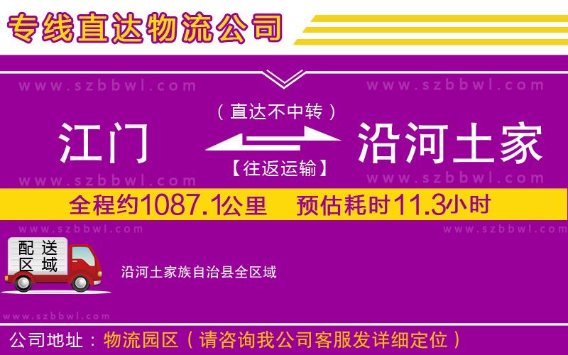 江門到沿河土家族自治縣貨運專線