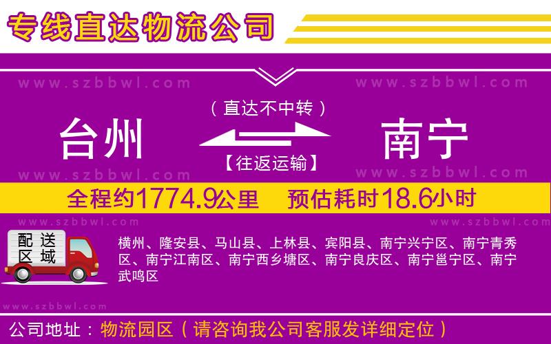 臺州到南寧物流公司