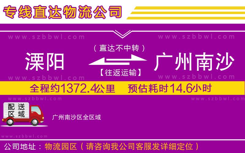 溧陽到廣州南沙區(qū)物流公司