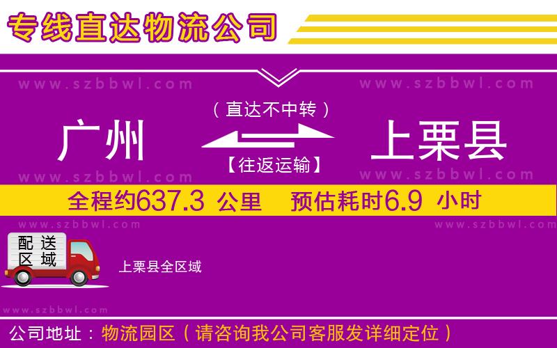 廣州到上栗縣貨運專線