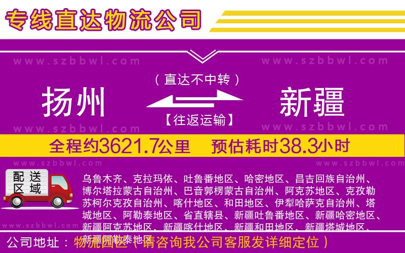 揚(yáng)州到新疆物流公司