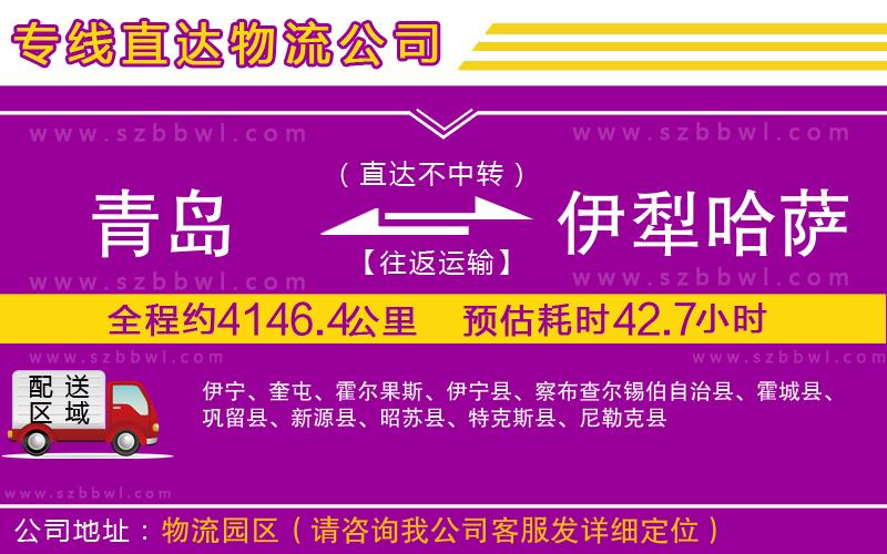青島到伊犁哈薩克自治州貨運專線