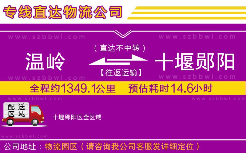 溫嶺到十堰鄖陽(yáng)區(qū)物流專(zhuān)線(xiàn)