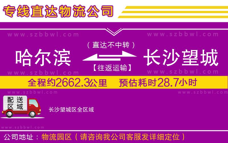 哈爾濱到長(zhǎng)沙望城區(qū)物流專(zhuān)線(xiàn)