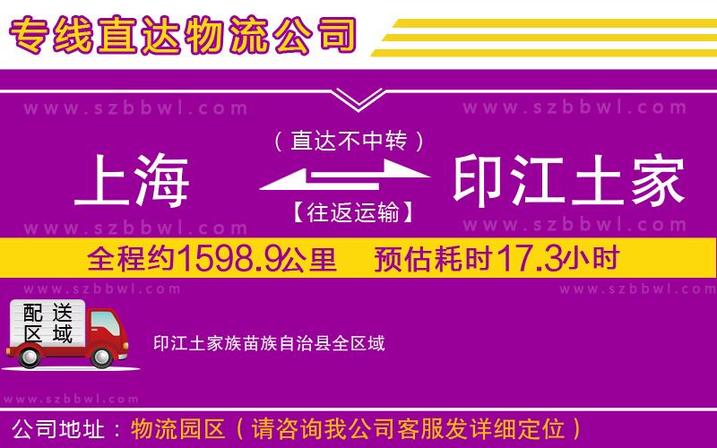 上海到印江土家族苗族自治縣貨運(yùn)專線