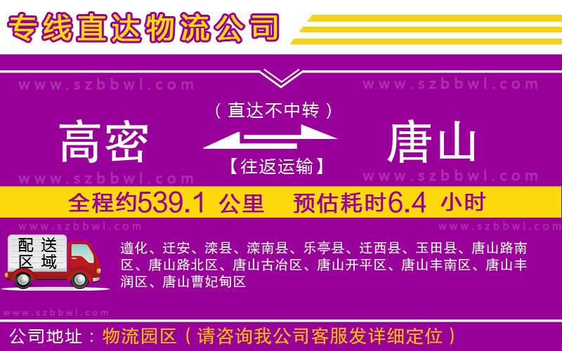 高密到唐山物流專線