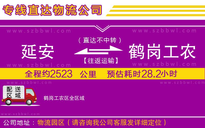 延安到鶴崗工農(nóng)區(qū)物流公司