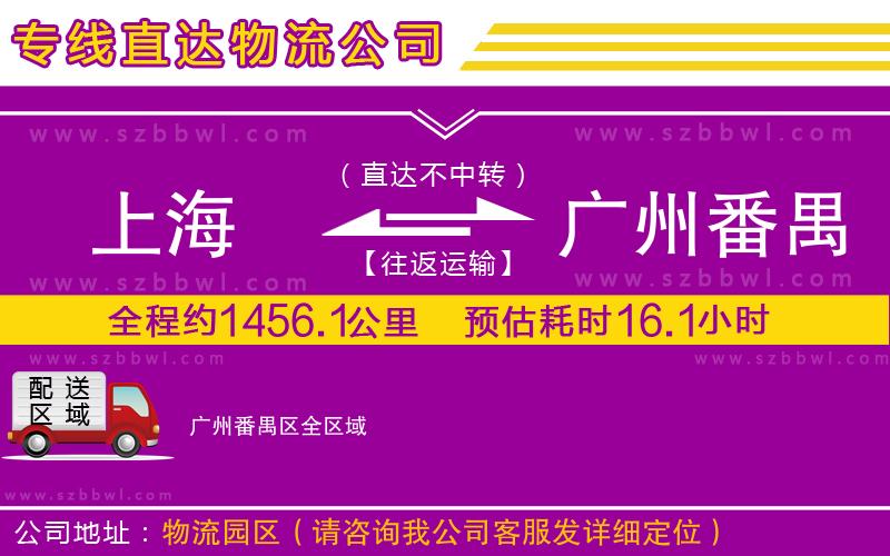 上海到廣州番禺區(qū)貨運(yùn)專(zhuān)線