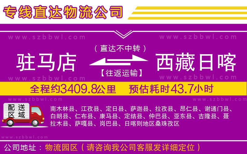 駐馬店到西藏日喀則地區(qū)物流公司