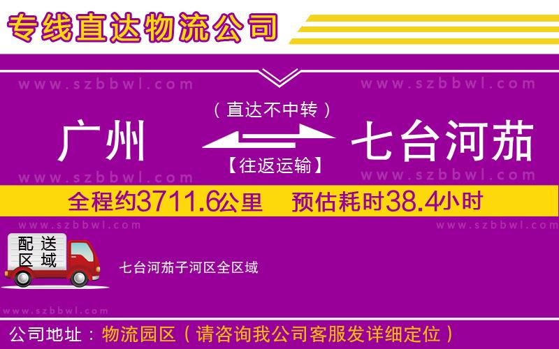 廣州到七臺(tái)河茄子河區(qū)貨運(yùn)專線