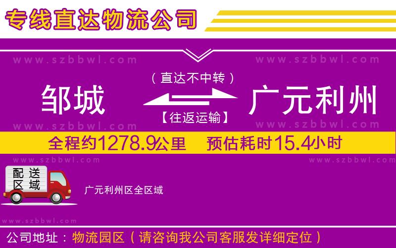 鄒城到廣元利州區(qū)物流專線