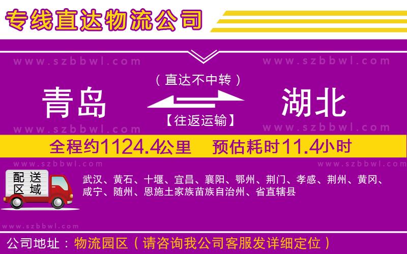 青島到湖北貨運(yùn)專線