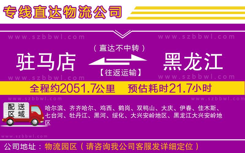 駐馬店到黑龍江物流公司