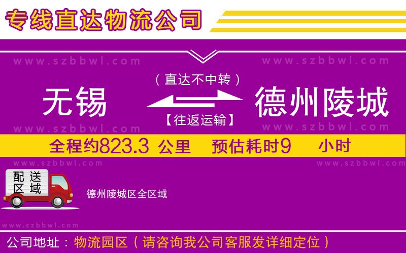 無錫到德州陵城區(qū)物流專線