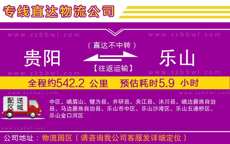 貴陽到樂山貨運專線