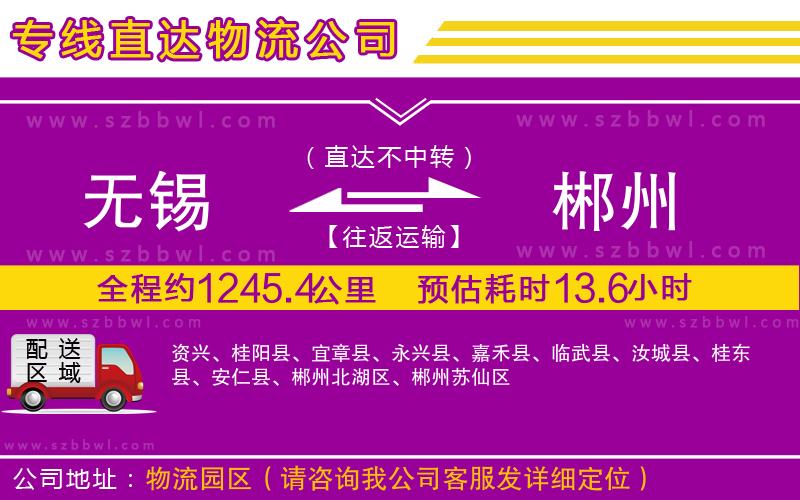 無錫到郴州物流專線