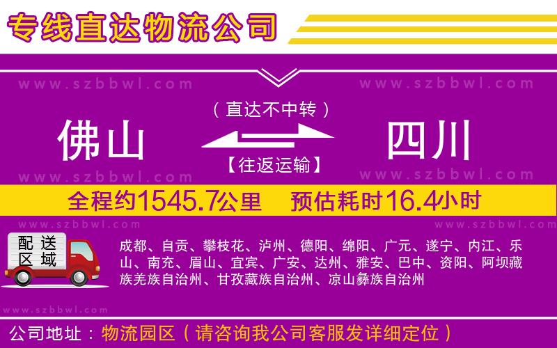 佛山到四川貨運(yùn)專線