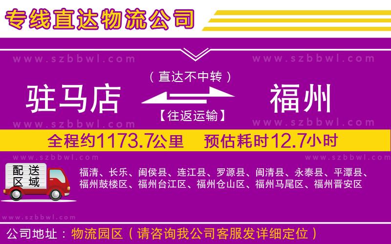 駐馬店到福州物流公司