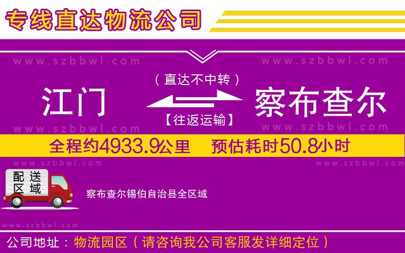 江門到察布查爾錫伯自治縣貨運專線