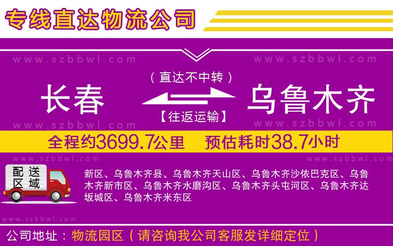 長春到烏魯木齊物流公司