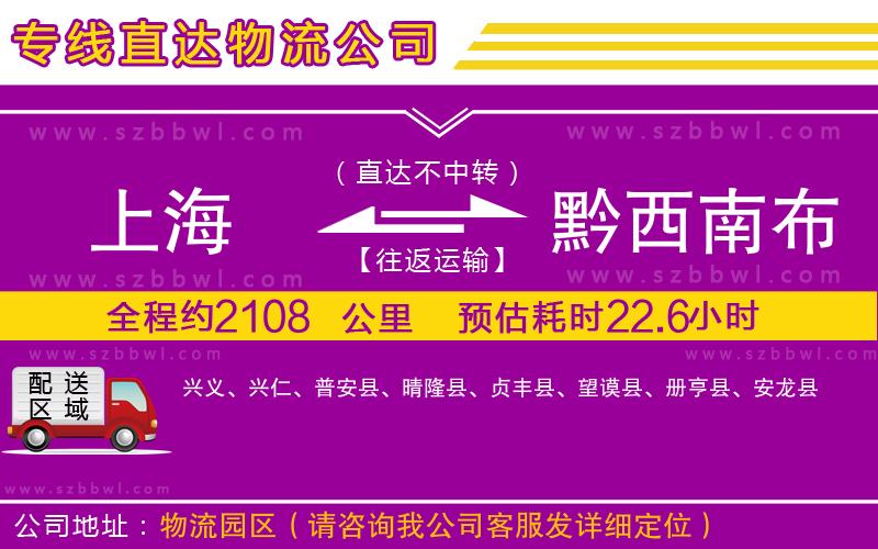上海到黔西南布依族苗族自治州貨運(yùn)專線