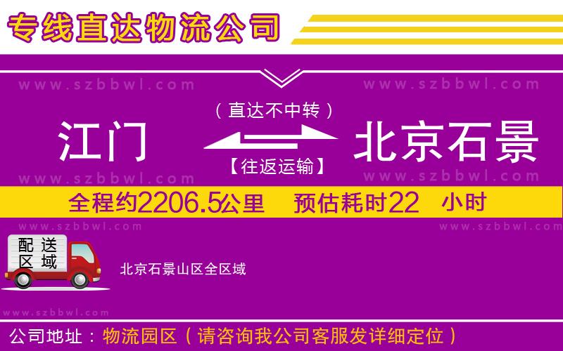 江門(mén)到北京石景山區(qū)貨運(yùn)專(zhuān)線