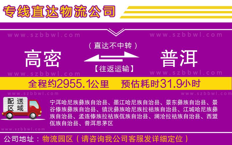 高密到普洱物流公司