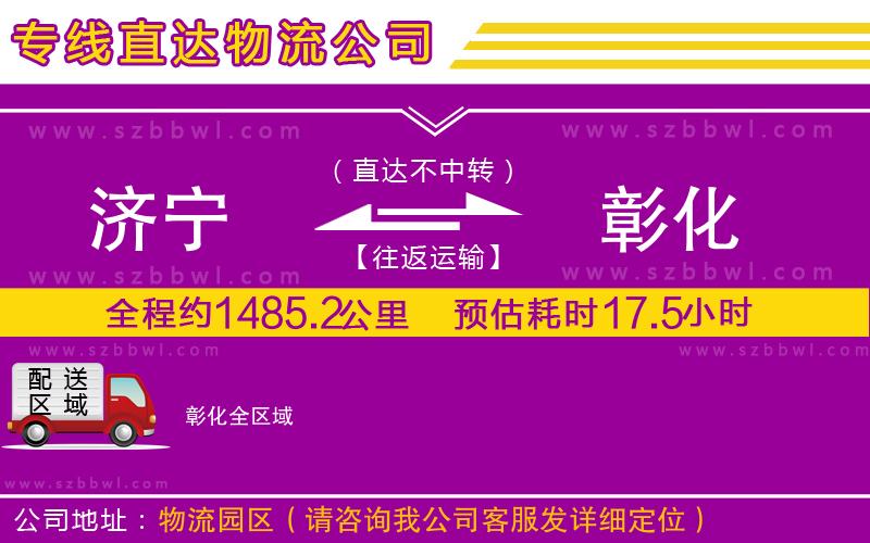 濟(jì)寧到彰化物流專(zhuān)線