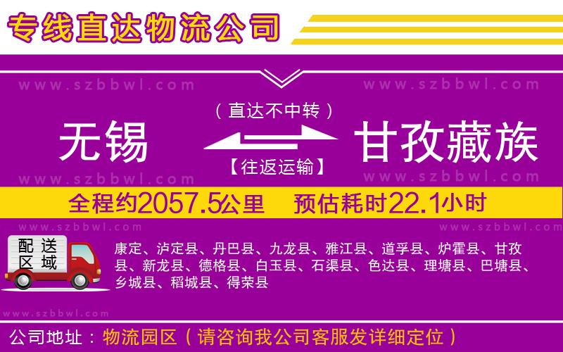 無錫到甘孜藏族自治州物流專線