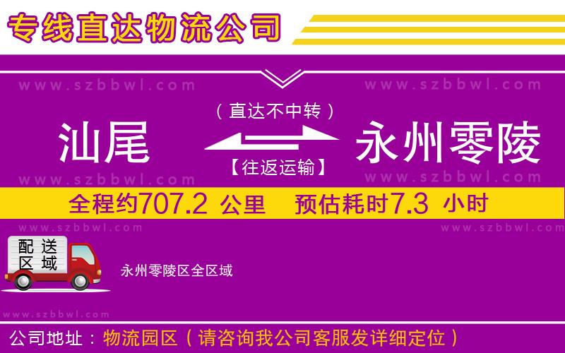 汕尾到永州零陵區(qū)物流專線